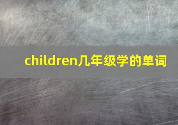 children几年级学的单词