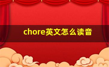 chore英文怎么读音