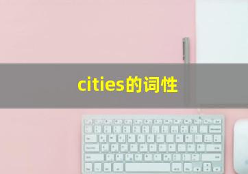 cities的词性