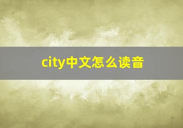 city中文怎么读音