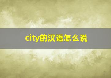 city的汉语怎么说