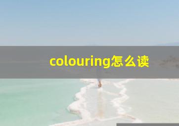 colouring怎么读