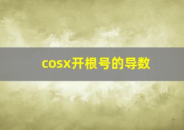 cosx开根号的导数