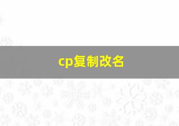 cp复制改名