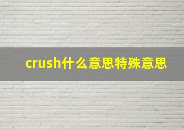 crush什么意思特殊意思