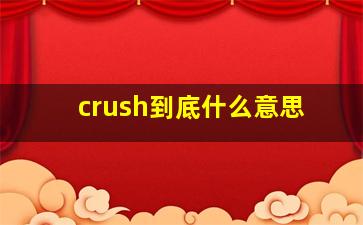 crush到底什么意思