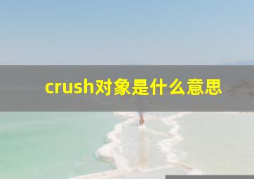 crush对象是什么意思