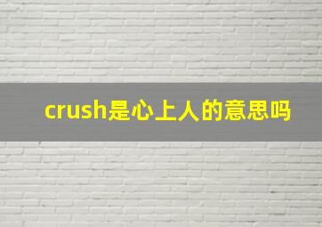 crush是心上人的意思吗