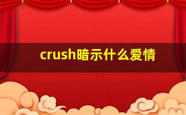 crush暗示什么爱情