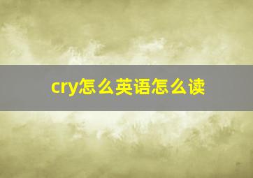 cry怎么英语怎么读