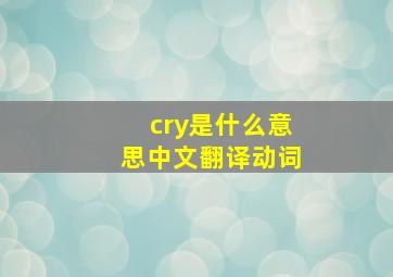 cry是什么意思中文翻译动词