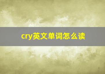 cry英文单词怎么读