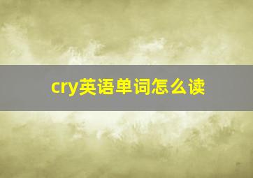 cry英语单词怎么读