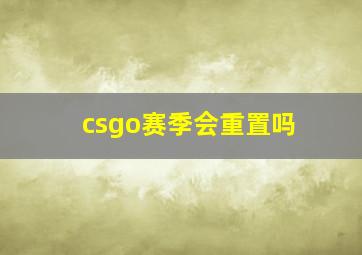 csgo赛季会重置吗