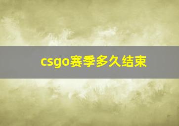 csgo赛季多久结束