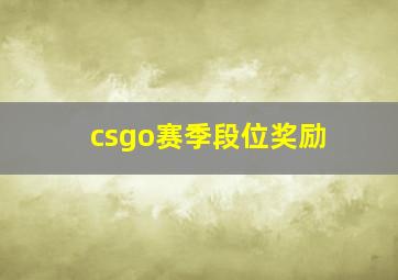 csgo赛季段位奖励