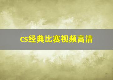 cs经典比赛视频高清