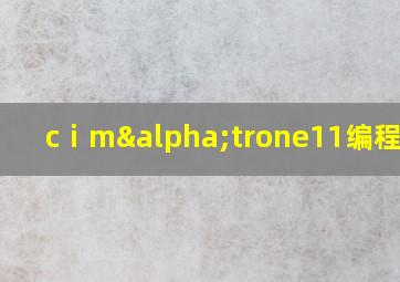 cⅰmαtrone11编程视频