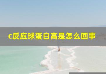 c反应球蛋白高是怎么回事