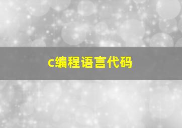 c编程语言代码