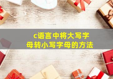 c语言中将大写字母转小写字母的方法