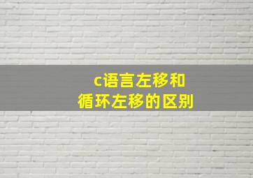 c语言左移和循环左移的区别