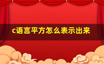 c语言平方怎么表示出来