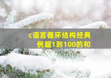 c语言循环结构经典例题1到100的和