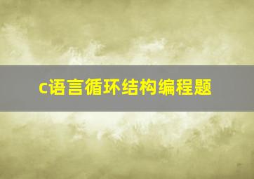 c语言循环结构编程题