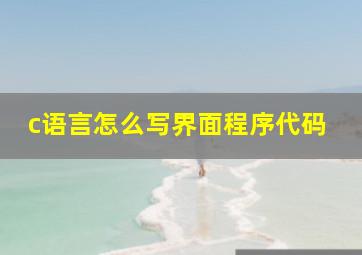 c语言怎么写界面程序代码