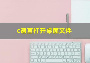 c语言打开桌面文件