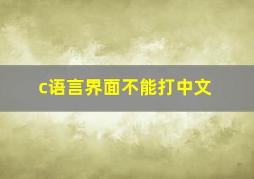 c语言界面不能打中文