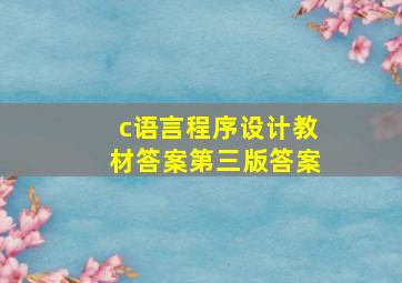 c语言程序设计教材答案第三版答案