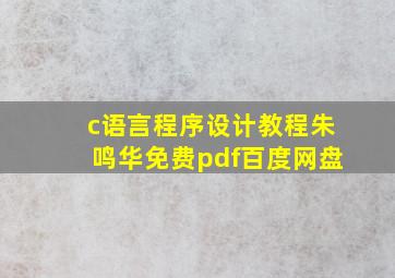 c语言程序设计教程朱鸣华免费pdf百度网盘