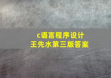 c语言程序设计王先水第三版答案