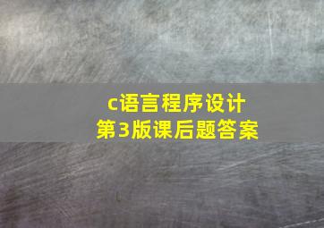 c语言程序设计第3版课后题答案