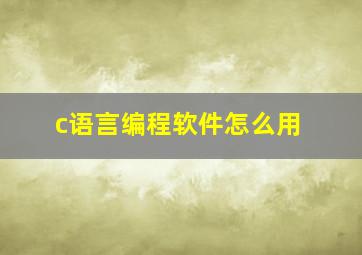 c语言编程软件怎么用