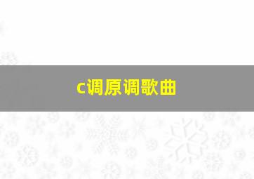 c调原调歌曲