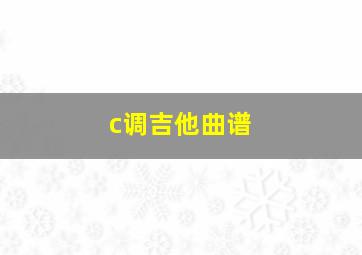 c调吉他曲谱