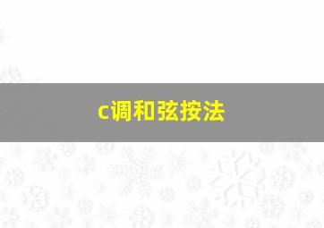 c调和弦按法