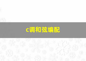 c调和弦编配