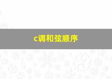 c调和弦顺序