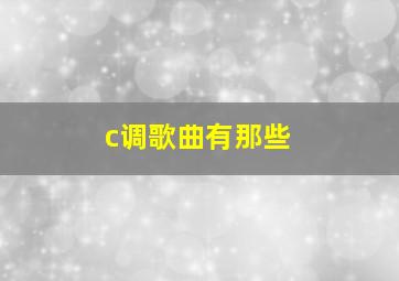 c调歌曲有那些