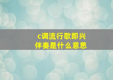 c调流行歌即兴伴奏是什么意思