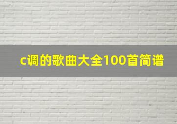 c调的歌曲大全100首简谱