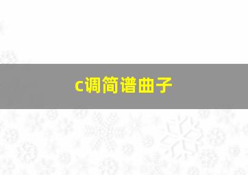 c调简谱曲子