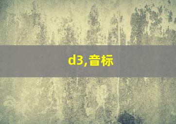 d3,音标