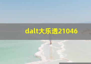 dalt大乐透21046