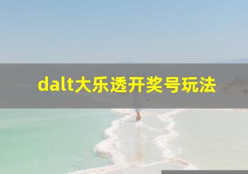 dalt大乐透开奖号玩法