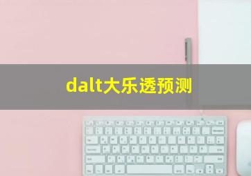 dalt大乐透预测